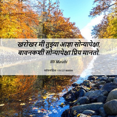 Picture 06 - स्तोत्रसंहिता 119:127 MARIRV - खरोखर मी तुझ्या - Bible Verse Picture
