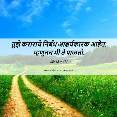 Picture 06 - स्तोत्रसंहिता 119:129 MARIRV - तुझे कराराचे - Bible Verse Picture