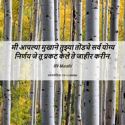 Picture 06 - स्तोत्रसंहिता 119:13 MARIRV - मी आपल्या मुखाने - Bible Verse Picture