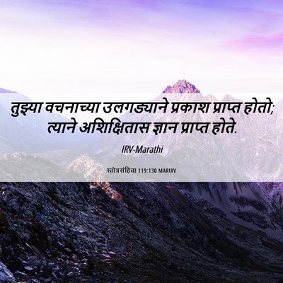 Picture 06 - स्तोत्रसंहिता 119:130 MARIRV - तुझ्या वचनाच्या - Bible Verse Picture