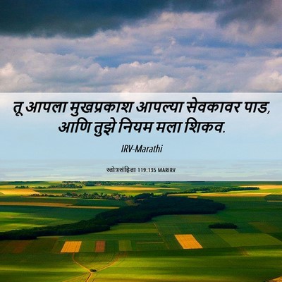 Picture 06 - स्तोत्रसंहिता 119:135 MARIRV - तू आपला मुखप्रकाश - Bible Verse Picture
