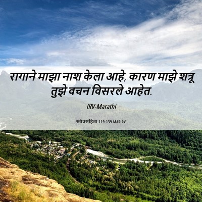 Picture 06 - स्तोत्रसंहिता 119:139 MARIRV - रागाने माझा नाश - Bible Verse Picture