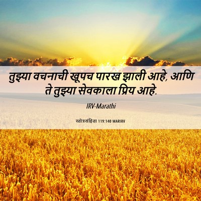 Picture 06 - स्तोत्रसंहिता 119:140 MARIRV - तुझ्या वचनाची - Bible Verse Picture