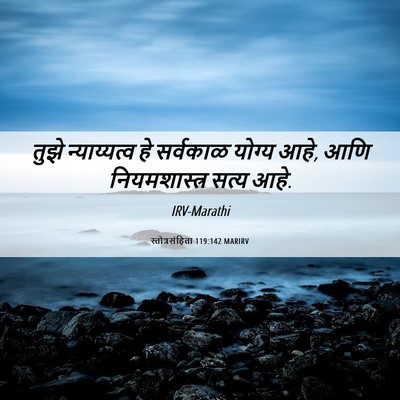 Picture 06 - स्तोत्रसंहिता 119:142 MARIRV - तुझे न्याय्यत्व - Bible Verse Picture