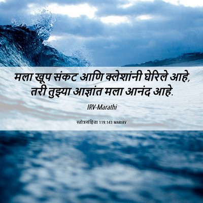 Picture 06 - स्तोत्रसंहिता 119:143 MARIRV - मला खूप संकट आणि - Bible Verse Picture