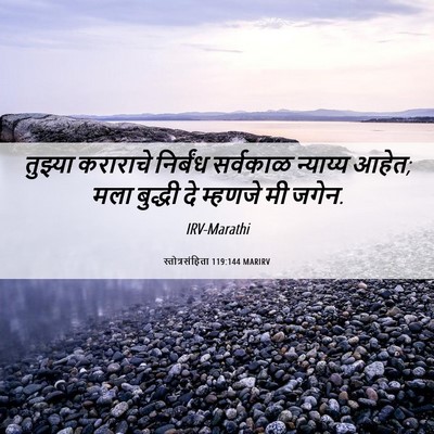 Picture 06 - स्तोत्रसंहिता 119:144 MARIRV - तुझ्या कराराचे - Bible Verse Picture