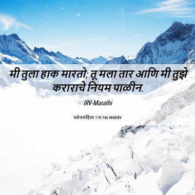 Picture 06 - स्तोत्रसंहिता 119:146 MARIRV - मी तुला हाक मारतो; - Bible Verse Picture