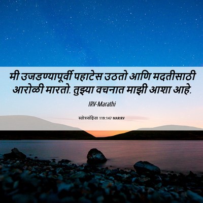 Picture 06 - स्तोत्रसंहिता 119:147 MARIRV - मी उजडण्यापूर्वी - Bible Verse Picture
