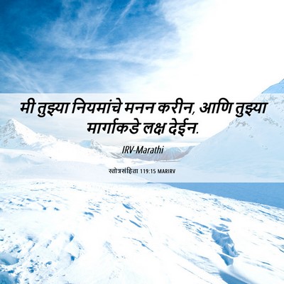 Picture 06 - स्तोत्रसंहिता 119:15 MARIRV - मी तुझ्या - Bible Verse Picture