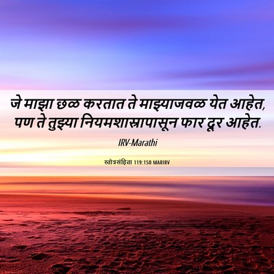 Picture 06 - स्तोत्रसंहिता 119:150 MARIRV - जे माझा छळ करतात ते - Bible Verse Picture