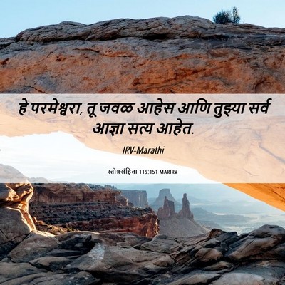 Picture 06 - स्तोत्रसंहिता 119:151 MARIRV - हे परमेश्वरा, तू - Bible Verse Picture