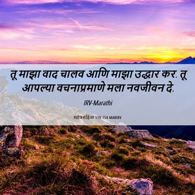 Picture 06 - स्तोत्रसंहिता 119:154 MARIRV - तू माझा वाद चालव - Bible Verse Picture