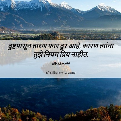 Picture 06 - स्तोत्रसंहिता 119:155 MARIRV - दुष्टपासून तारण - Bible Verse Picture