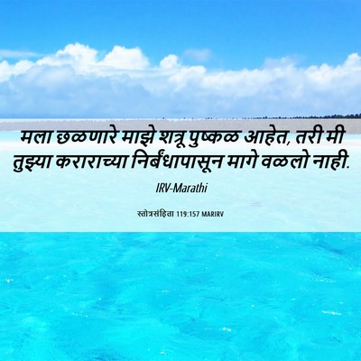 Picture 06 - स्तोत्रसंहिता 119:157 MARIRV - मला छळणारे माझे - Bible Verse Picture