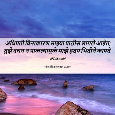 Picture 06 - स्तोत्रसंहिता 119:161 MARIRV - अधिपती विनाकारण - Bible Verse Picture