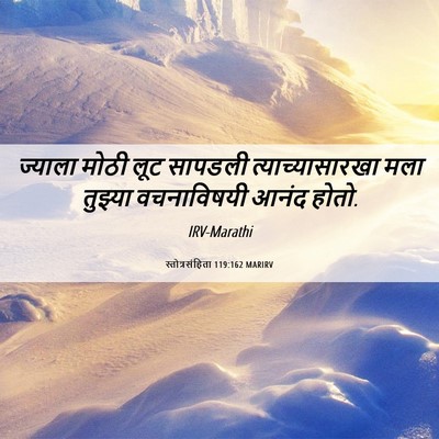 Picture 06 - स्तोत्रसंहिता 119:162 MARIRV - ज्याला मोठी लूट - Bible Verse Picture
