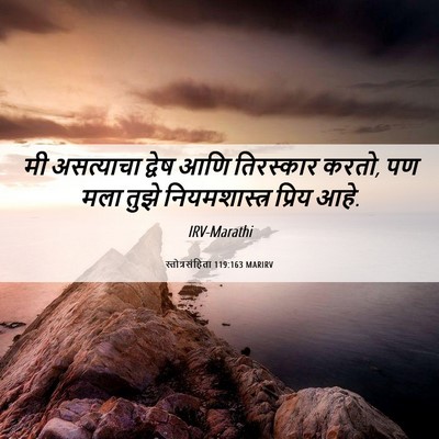 Picture 06 - स्तोत्रसंहिता 119:163 MARIRV - मी असत्याचा द्वेष - Bible Verse Picture