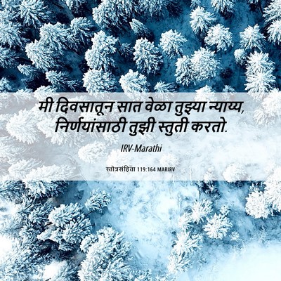 Picture 06 - स्तोत्रसंहिता 119:164 MARIRV - मी दिवसातून सात - Bible Verse Picture