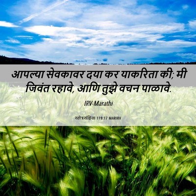 Picture 06 - स्तोत्रसंहिता 119:17 MARIRV - आपल्या सेवकावर - Bible Verse Picture