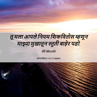 Picture 06 - स्तोत्रसंहिता 119:171 MARIRV - तू मला आपले नियम - Bible Verse Picture