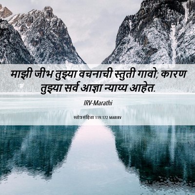 Picture 06 - स्तोत्रसंहिता 119:172 MARIRV - माझी जीभ तुझ्या - Bible Verse Picture