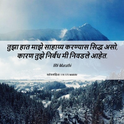 Picture 06 - स्तोत्रसंहिता 119:173 MARIRV - तुझा हात माझे - Bible Verse Picture