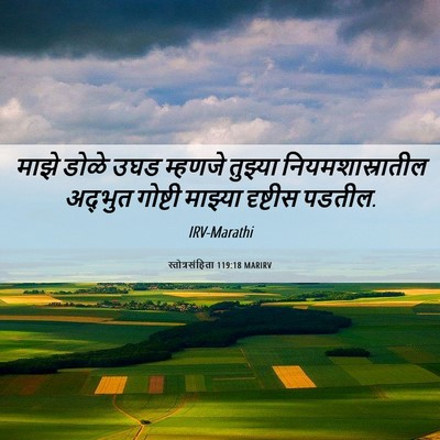 Picture 06 - स्तोत्रसंहिता 119:18 MARIRV - माझे डोळे उघड - Bible Verse Picture