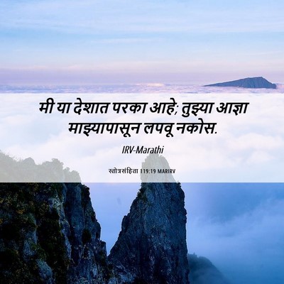 Picture 06 - स्तोत्रसंहिता 119:19 MARIRV - मी या देशात परका - Bible Verse Picture