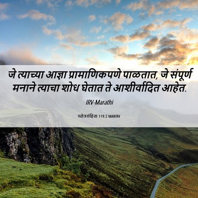 Picture 06 - स्तोत्रसंहिता 119:2 MARIRV - जे त्याच्या आज्ञा - Bible Verse Picture