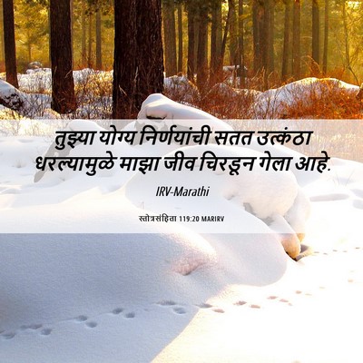 Picture 06 - स्तोत्रसंहिता 119:20 MARIRV - तुझ्या योग्य - Bible Verse Picture