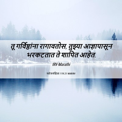 Picture 06 - स्तोत्रसंहिता 119:21 MARIRV - तू गर्विष्ठांना - Bible Verse Picture