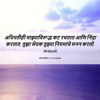 Picture 06 - स्तोत्रसंहिता 119:23 MARIRV - अधिपतीही - Bible Verse Picture