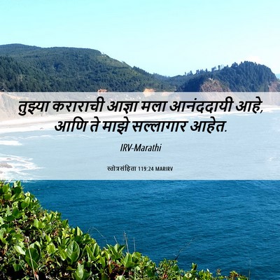 Picture 06 - स्तोत्रसंहिता 119:24 MARIRV - तुझ्या कराराची - Bible Verse Picture