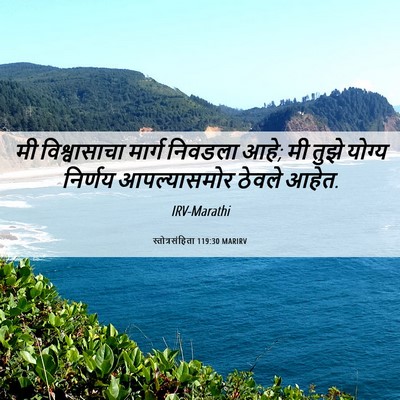 Picture 06 - स्तोत्रसंहिता 119:30 MARIRV - मी विश्वासाचा - Bible Verse Picture