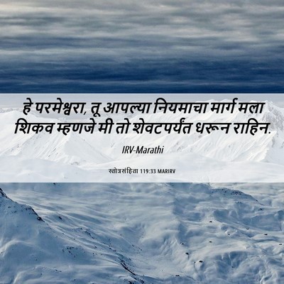 Picture 06 - स्तोत्रसंहिता 119:33 MARIRV - हे परमेश्वरा, तू - Bible Verse Picture
