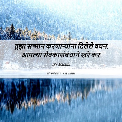 Picture 06 - स्तोत्रसंहिता 119:38 MARIRV - तुझा सन्मान - Bible Verse Picture