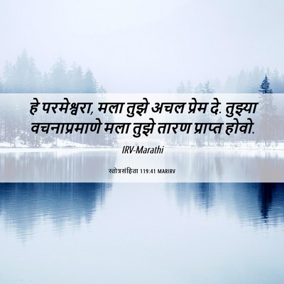 Picture 06 - स्तोत्रसंहिता 119:41 MARIRV - हे परमेश्वरा, मला - Bible Verse Picture