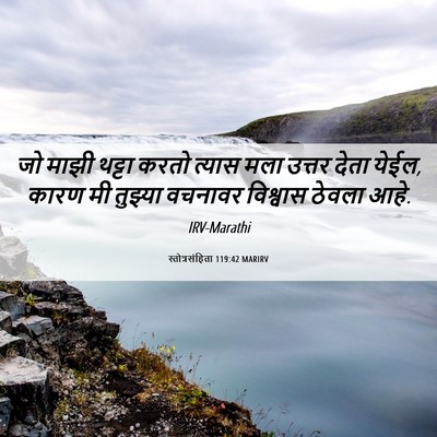 Picture 06 - स्तोत्रसंहिता 119:42 MARIRV - जो माझी थट्टा करतो - Bible Verse Picture