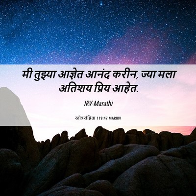 Picture 06 - स्तोत्रसंहिता 119:47 MARIRV - मी तुझ्या आज्ञेत - Bible Verse Picture