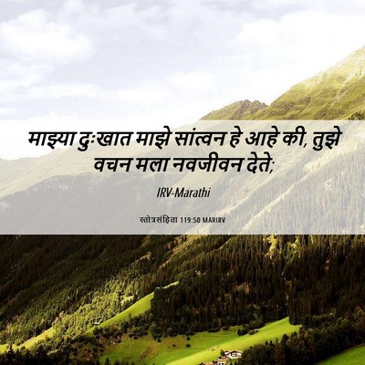 Picture 06 - स्तोत्रसंहिता 119:50 MARIRV - माझ्या दुःखात - Bible Verse Picture