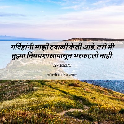 Picture 06 - स्तोत्रसंहिता 119:51 MARIRV - गर्विष्ठांनी माझी - Bible Verse Picture