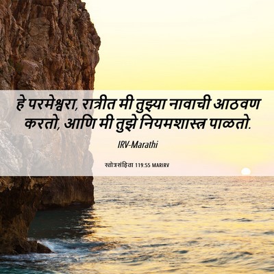 Picture 06 - स्तोत्रसंहिता 119:55 MARIRV - हे परमेश्वरा, - Bible Verse Picture