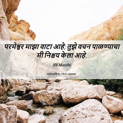 Picture 06 - स्तोत्रसंहिता 119:57 MARIRV - परमेश्वर माझा - Bible Verse Picture