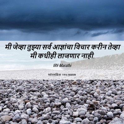 Picture 06 - स्तोत्रसंहिता 119:6 MARIRV - मी जेव्हा तुझ्या - Bible Verse Picture
