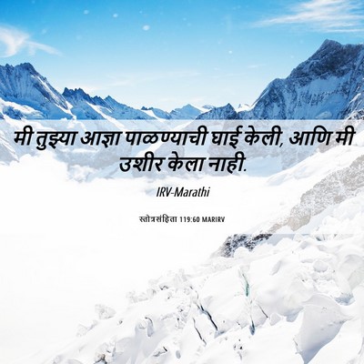 Picture 06 - स्तोत्रसंहिता 119:60 MARIRV - मी तुझ्या आज्ञा - Bible Verse Picture