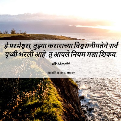 Picture 06 - स्तोत्रसंहिता 119:64 MARIRV - हे परमेश्वरा, - Bible Verse Picture