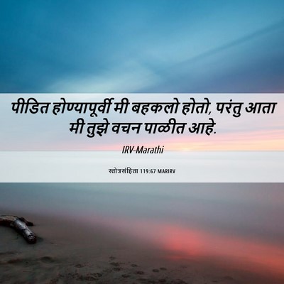 Picture 06 - स्तोत्रसंहिता 119:67 MARIRV - पीडित - Bible Verse Picture