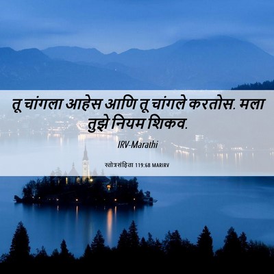 Picture 06 - स्तोत्रसंहिता 119:68 MARIRV - तू चांगला आहेस आणि - Bible Verse Picture