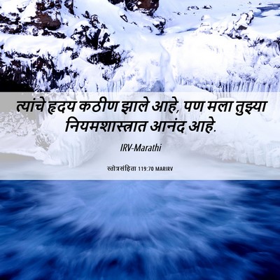 Picture 06 - स्तोत्रसंहिता 119:70 MARIRV - त्यांचे हृदय कठीण - Bible Verse Picture