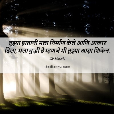 Picture 06 - स्तोत्रसंहिता 119:73 MARIRV - तुझ्या हातांनी - Bible Verse Picture